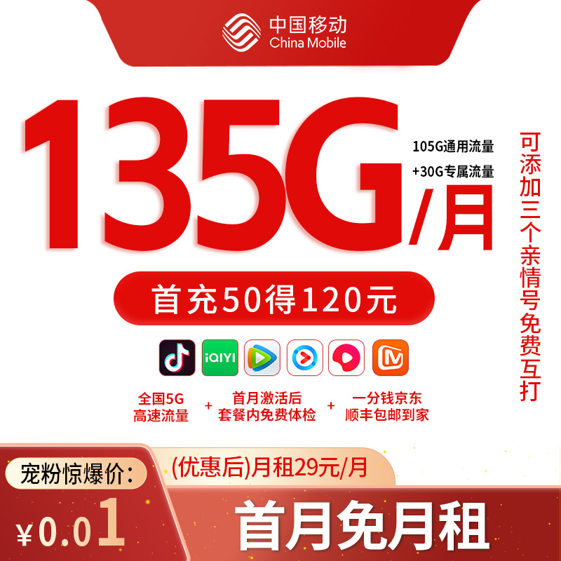 【达人推荐】中国移动花卡每月135G流量手机卡电话卡资费卡XR