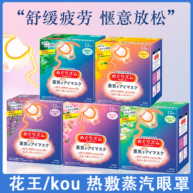 日本花王发热蒸汽眼罩12片/盒缓解眼疲劳