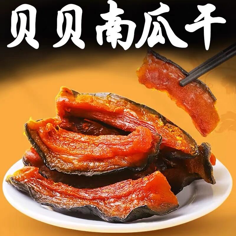 贝贝南瓜干无添加糖油剂低脂代餐饱腹独立包装小包装香甜即食传统