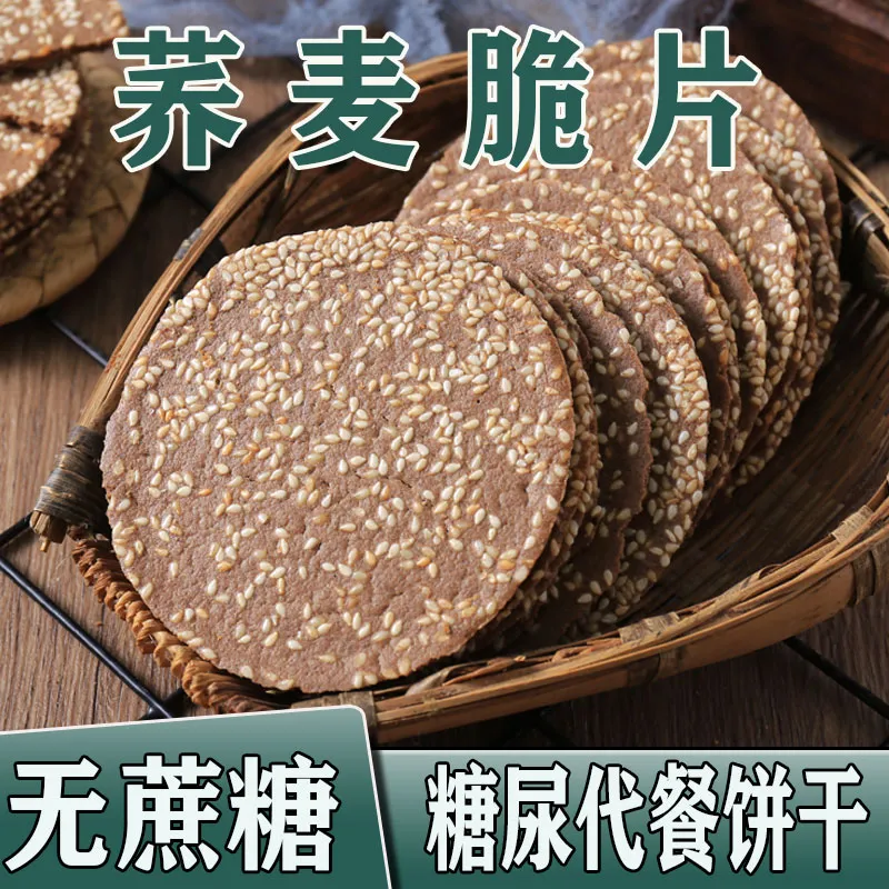 麦丰琪优质芝麻薄脆荞麦脆片无蔗糖粗粮饼干早餐休闲零食【YO2】