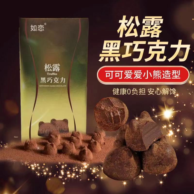 如恋纯可可脂松露丝滑黑巧克力0蔗糖休闲零食520七夕情人节礼品