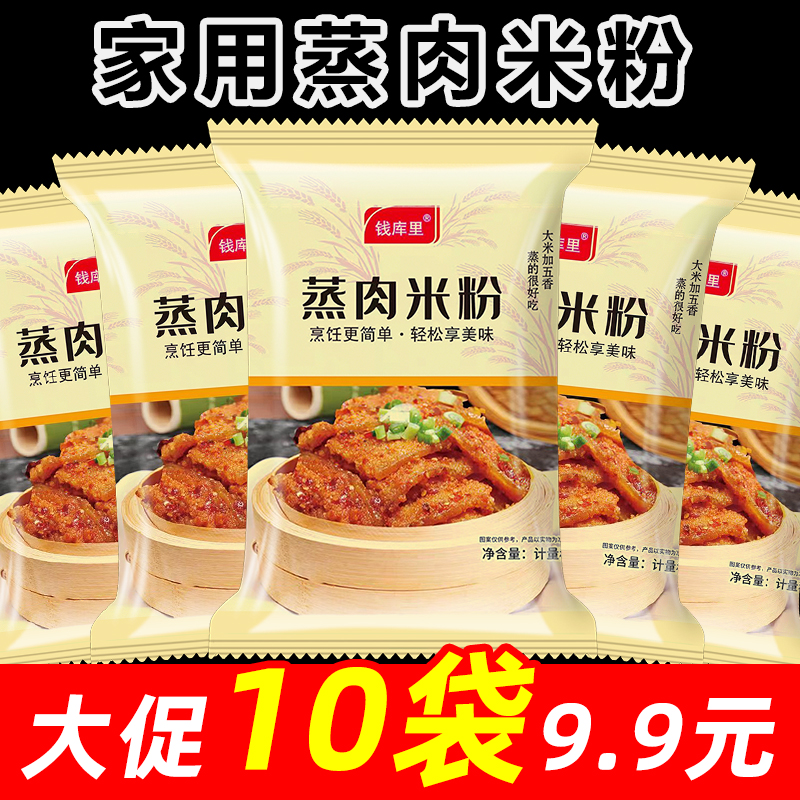家用蒸肉米粉粉蒸肉糯米蒸肉米粉麻辣味五香米粉调料粉蒸扣肉蒸粉