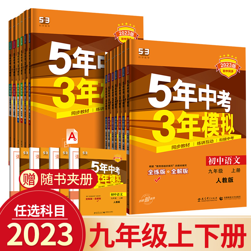 2023版五年中考三年模拟九年级全一册数学浙教版初中生上册下册同