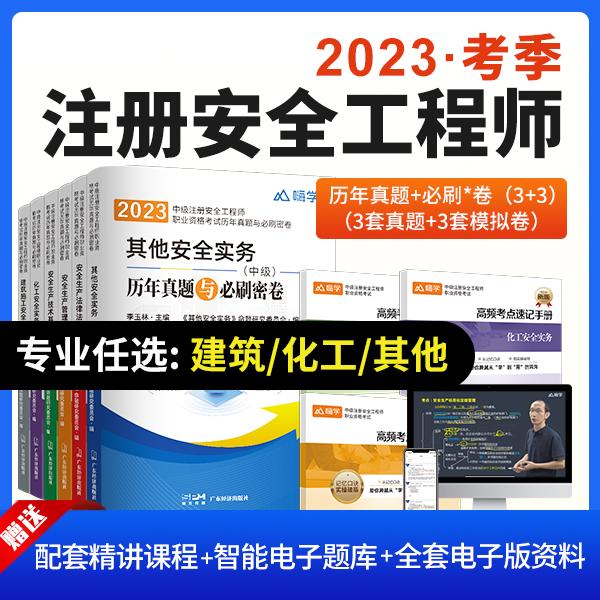 嗨学2023年中级注册安全工程师职业资格考试历年真题与必刷密卷