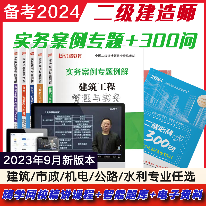 优路2024一建二建实务案例专题例解配套视频讲解建造师300问考试