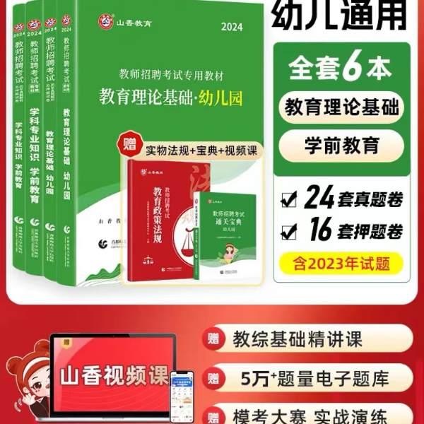山香教育2024幼儿园教师招聘幼儿园学前教材及真题试卷知识考试