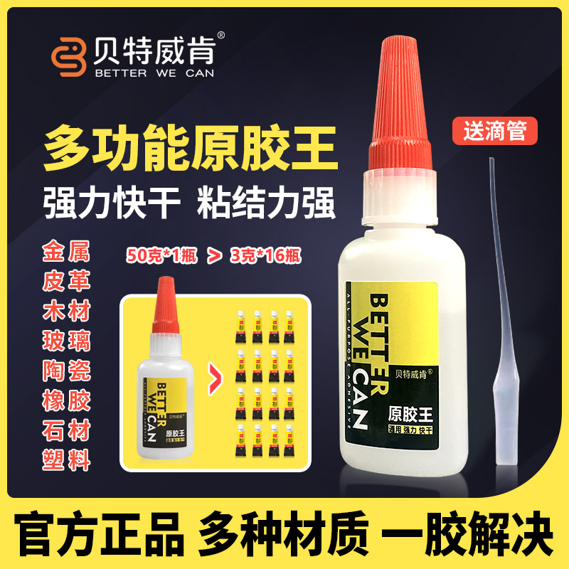 贝特威肯原胶王油性万能不是502补鞋胶补胎补陶瓷补玩具强力固定