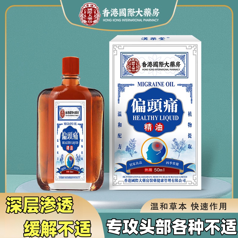 【童童专属國際】偏頭痛精油50ml草本萃取温和吸收男女通用TY