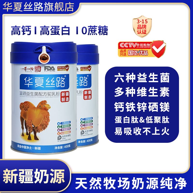 华夏丝路新疆正宗成人富硒益生菌高钙驼奶粉 400g/罐 RL