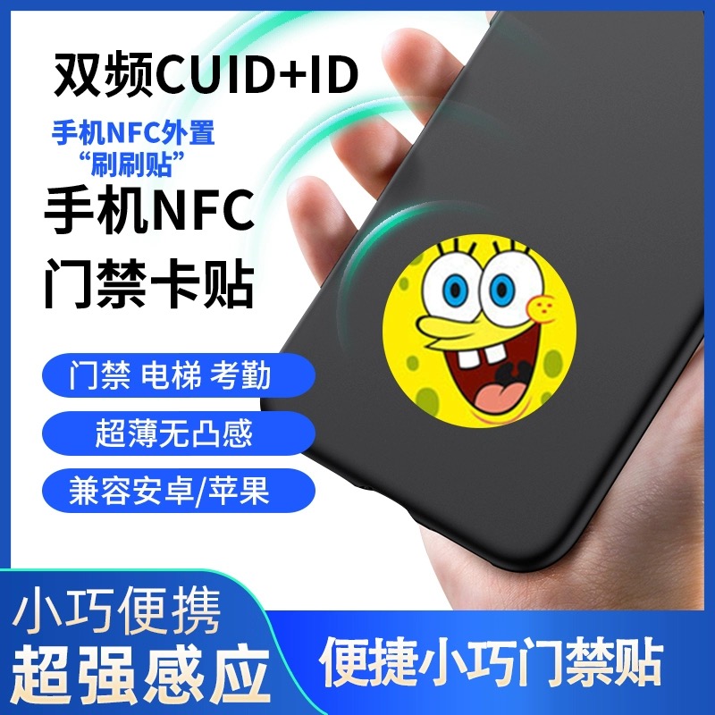 【IC+ID双频卡贴】苹果安卓手机超薄门禁卡贴复刻空白门贴