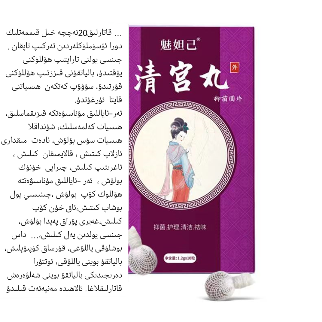 【新疆包邮】排脏妇科保养子宫私密祛味女性私处护理拉线丸