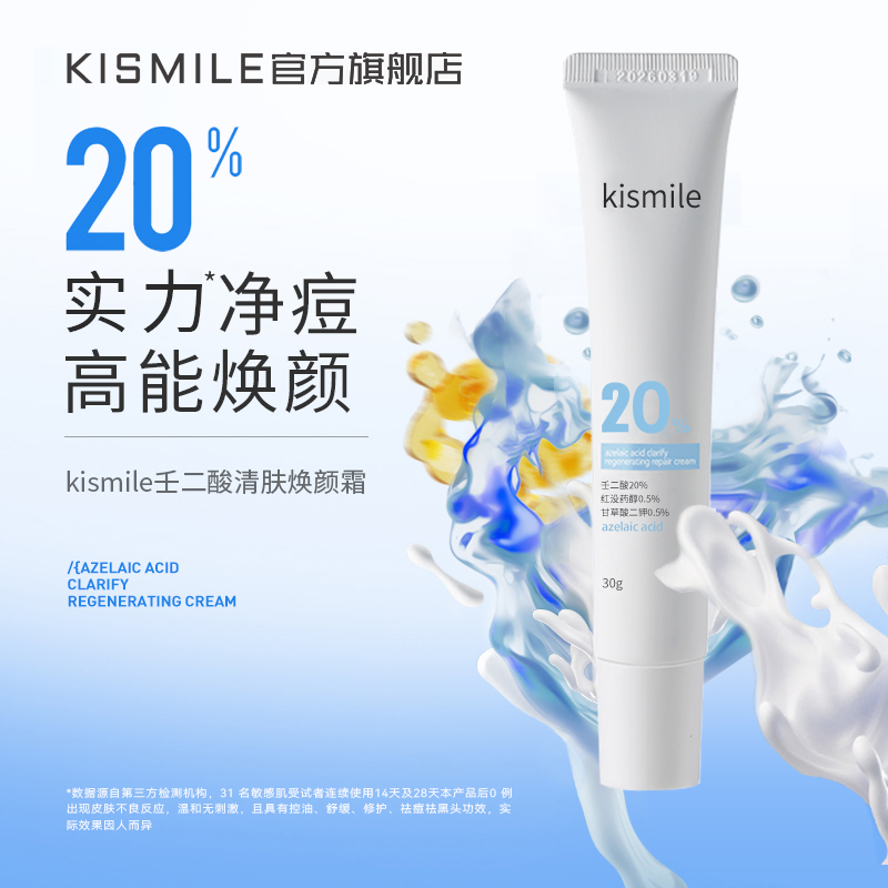 【新店宠粉】KISMILE壬二酸20%敏感肌控油祛痘去黑头闭口乳霜30g