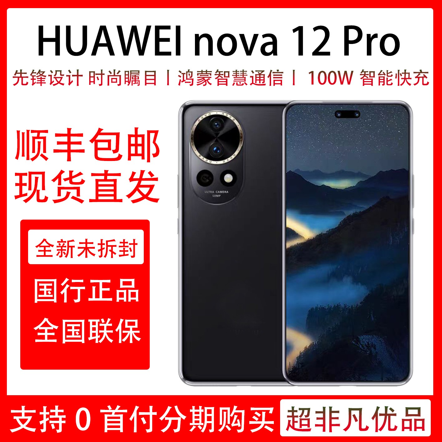 全新未使用 HUAWEI/华为 nova 12 Pro 全新未拆封未激活 时尚设计