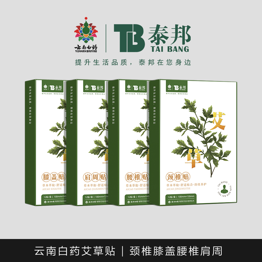 云南白药 泰邦云南白药草本艾草贴颈椎贴肩周贴膝盖贴腰椎贴缓解