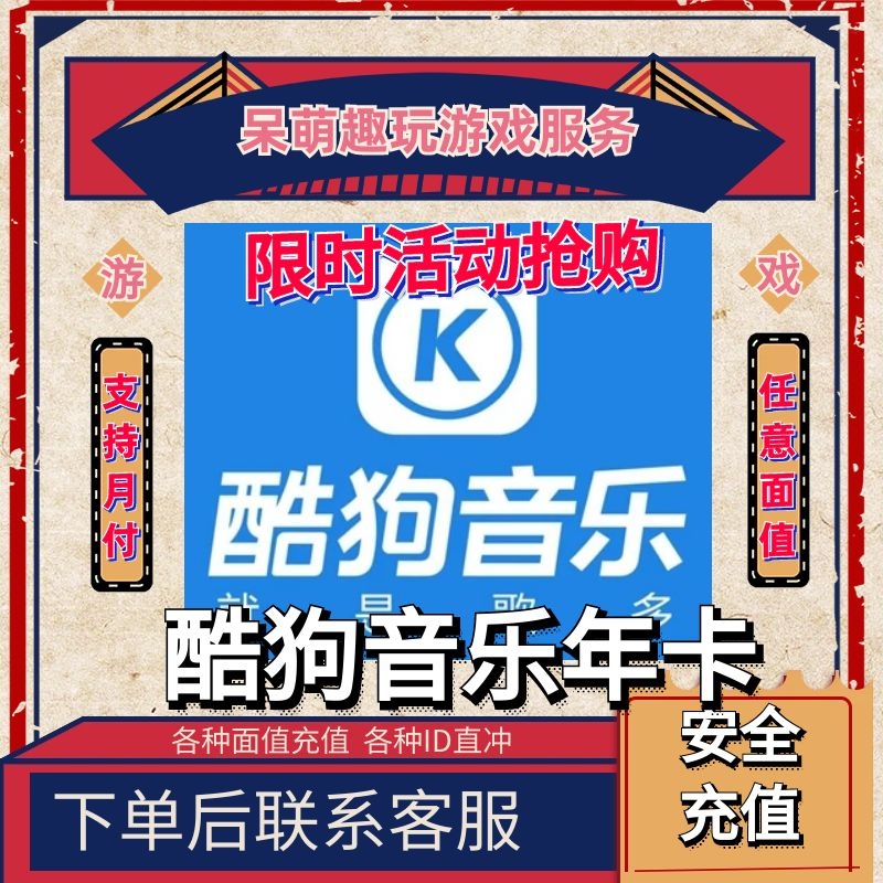 （下单提供正确账号） 酷狗音乐会员游戏充值金币点券年费代充