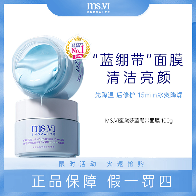 【蓝绷带面膜】MS◢VI蜜黛莎蓝绷带