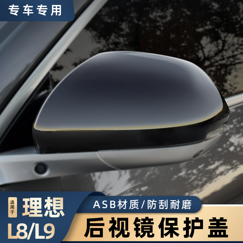 适用理想L7/L8/L9后视镜罩盖倒车镜防撞防刮保护罩亮黑改装配件