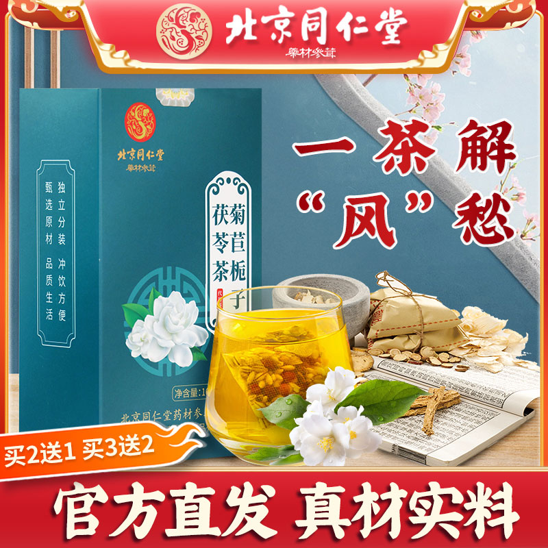 【北京同仁堂】菊苣栀子茯苓茶葛根桑叶天然花茶中老年冲泡养生茶包