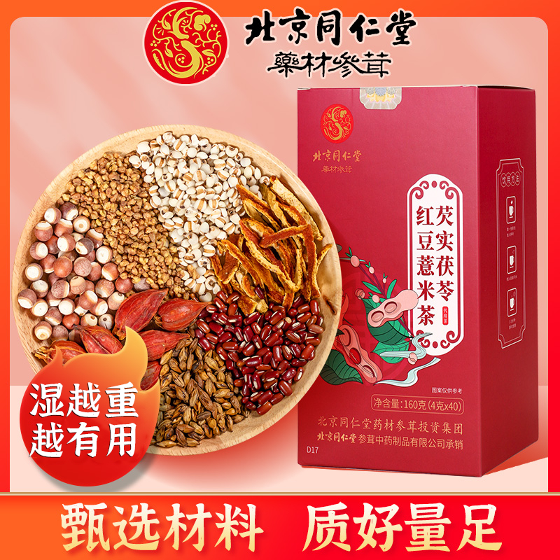 北京同仁堂芡实红豆茯苓薏米茶赤小豆橘皮油腻长痘失眠天然养生茶