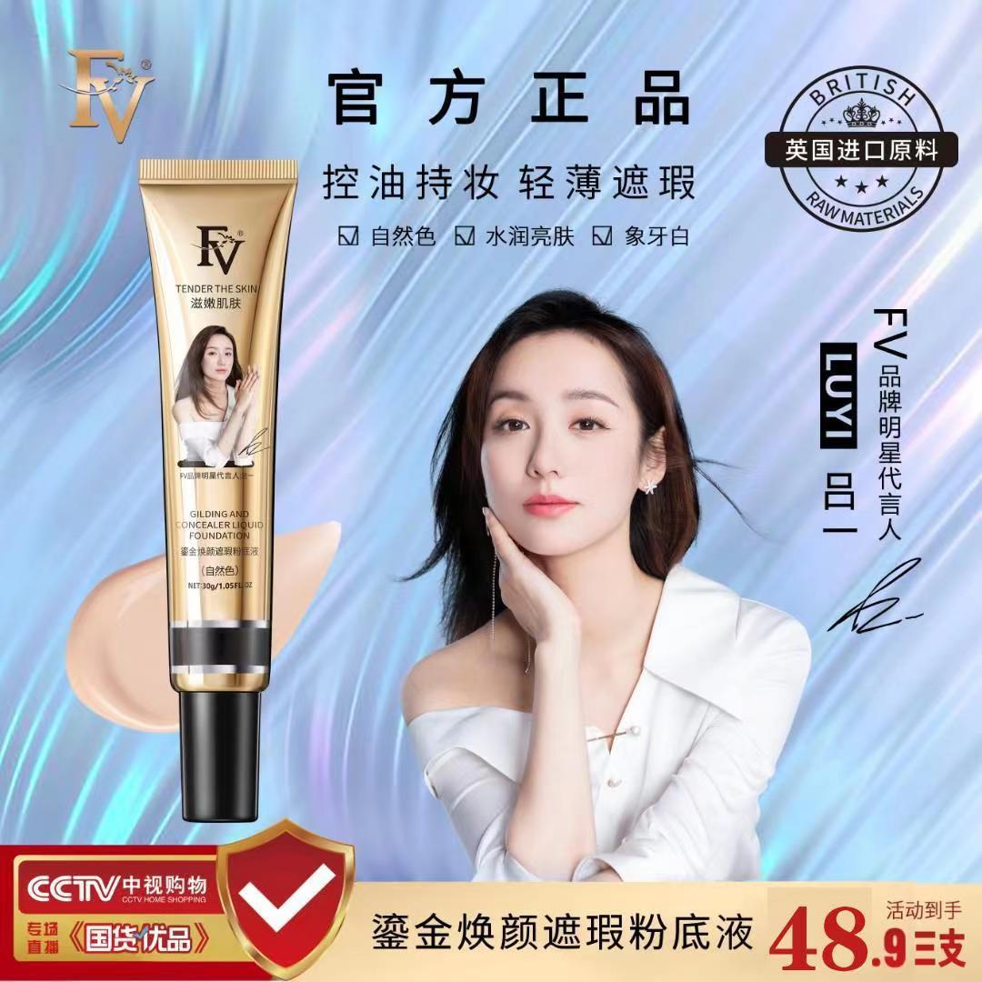 FV明星代言吕一鎏金焕颜遮瑕粉底液持久不易脱妆保湿控油正