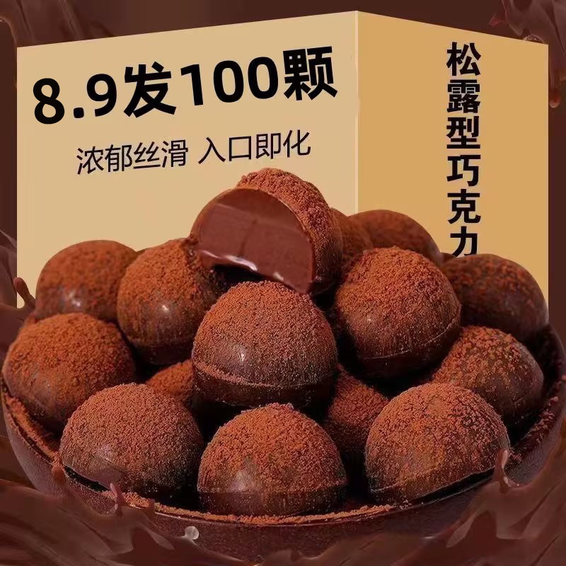 【8.99/100颗】松露巧克力糖果零食婚礼糖果