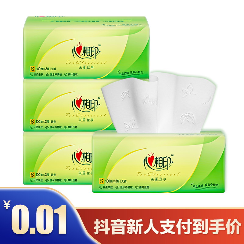 【新人支付一分】心相印抽纸2包100抽纸巾家用面巾纸卫生纸餐巾纸巾