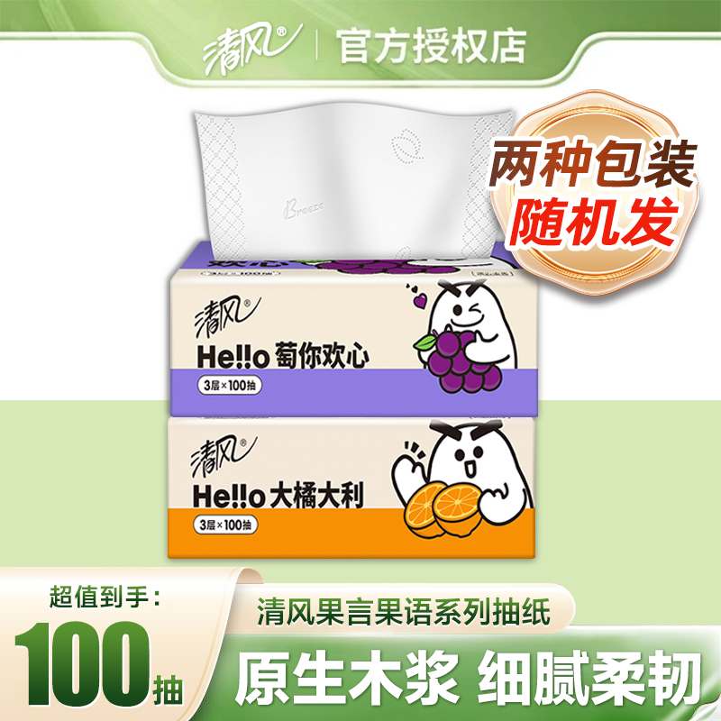 【新人支付0.01】清风抽纸纸巾100抽家用面巾纸巾餐巾纸无香抽纸巾B