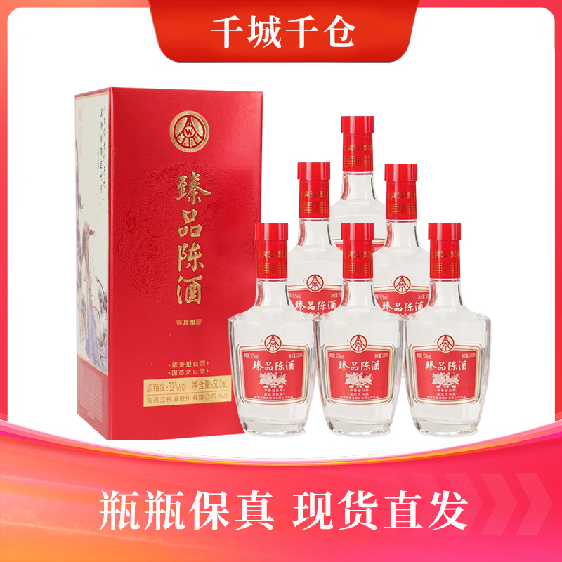 五粮液股份 臻品陈酒珍酿 （升级版）浓香型白酒52度500ml*6整箱装
