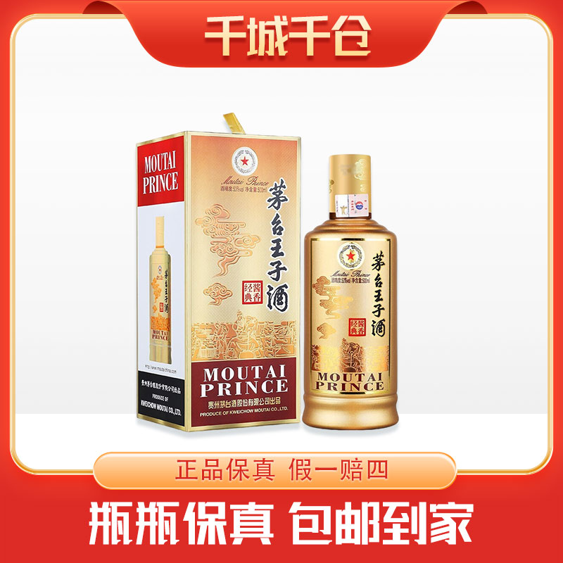 KWEICHOW MOUTAI/贵州茅台股份出品茅台王子酒酱香经典 53度500ml