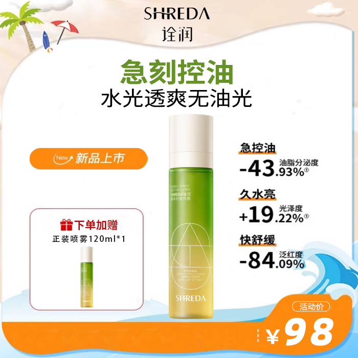 【达人专享】诠润控油补水保湿焕亮舒红玻尿酸菁萃舒缓随身喷雾