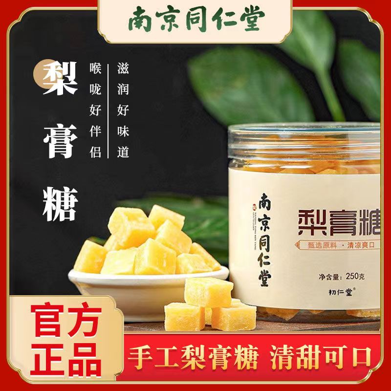 南京雪梨枇杷梨膏糖百草秋梨膏纯手工同仁堂梨膏糖梨膏护嗓润喉肺