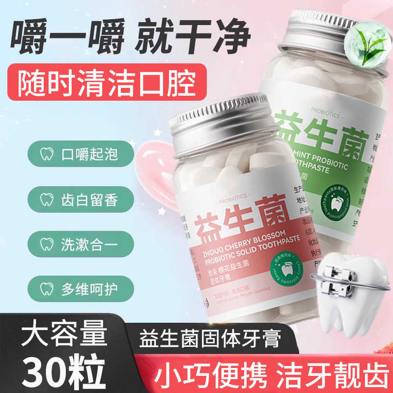 【清新口腔】益生菌固体牙膏去黄洁白温和呵护牙龈一次性咀嚼片男女