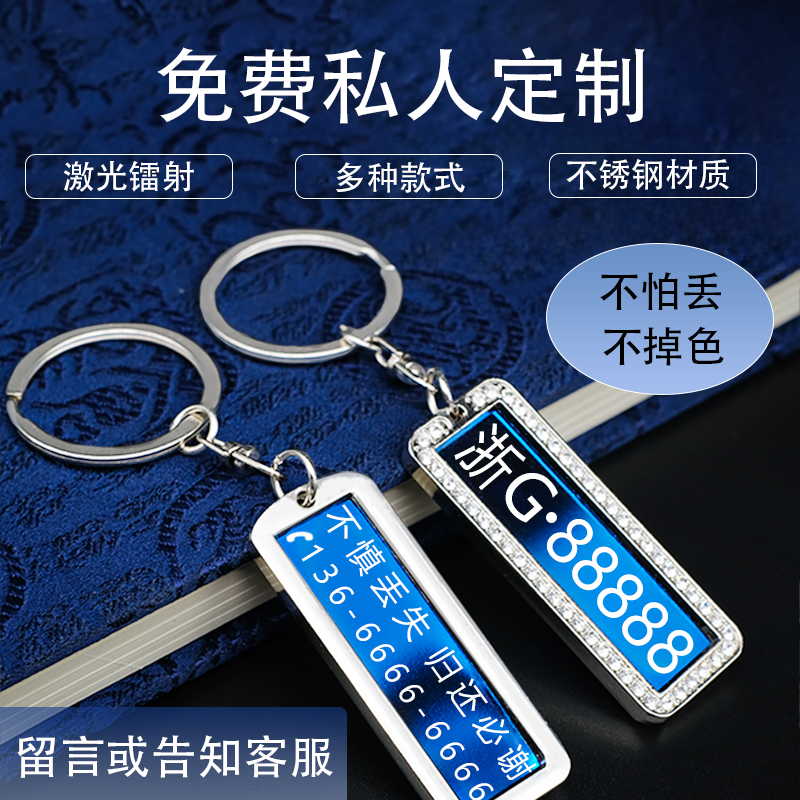 汽车车牌钥匙扣防丢号码牌个性定制激光刻字创意防丢挂件精致