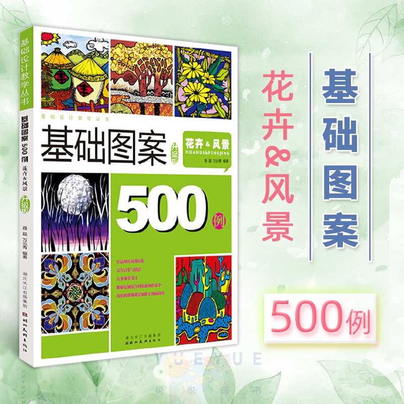 基础图案500例 花卉风景(升级版) 设计教学丛书创意装饰画黑白线