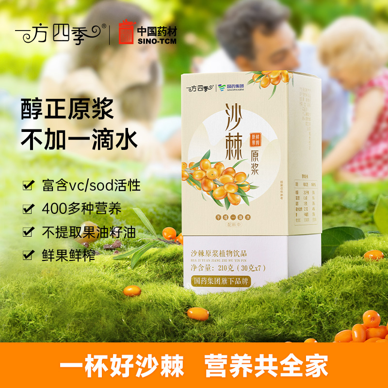【官方正品】国药集团一方四季高VC天然纯沙棘原浆小果鲜榨不添加水