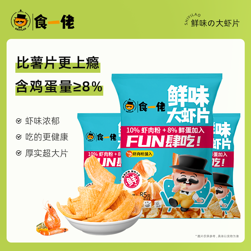 【lengdong】食一佬鲜香鲜味虾片膨化零食炸虾片小吃休闲零食