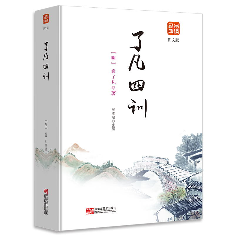 了凡四训图文注释家训全注全译文白对照北宋明代哲学知道读书一看