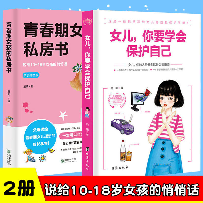 青春期女孩的私房书女儿你要学会保护自己女生读书学会保护