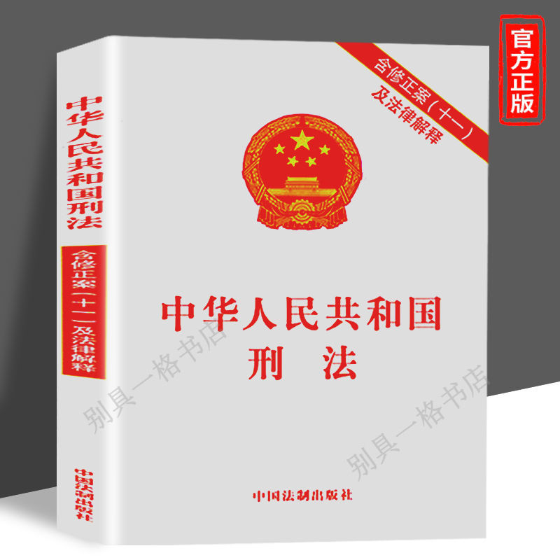 中华人民共和国刑法新修含修正案十一新版刑法法律汇编书法制书籍