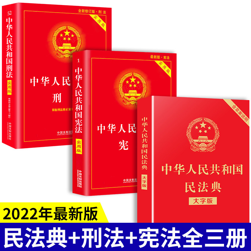 中国法律书籍全套民法典年新版刑法宪法实用版法规汇编