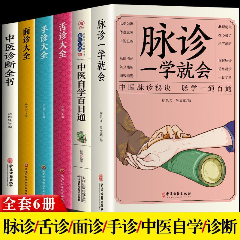 脉诊一学就会图解面诊手诊舌诊中医自学百日通诊断入门调理书籍
