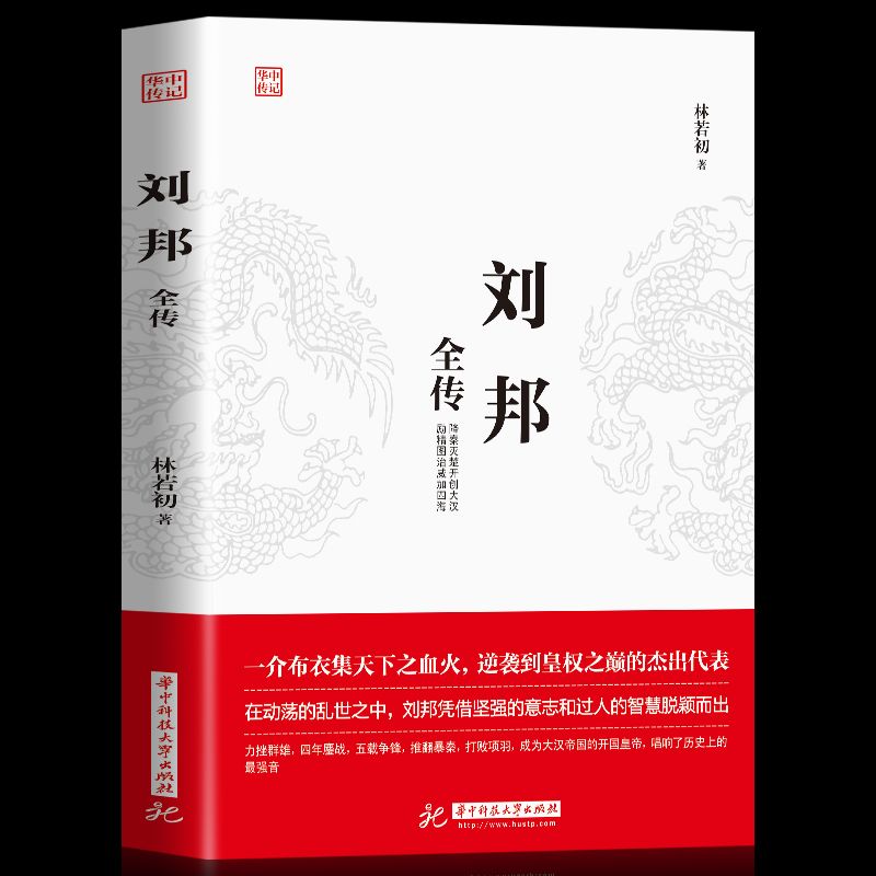 刘邦全传一介布衣逆袭到皇权之位的代表成功励志人物传记历史杰出