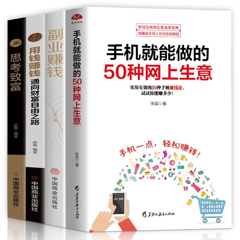 手机就能做的50种网上生意思考致富用钱赚钱从零开始学理财