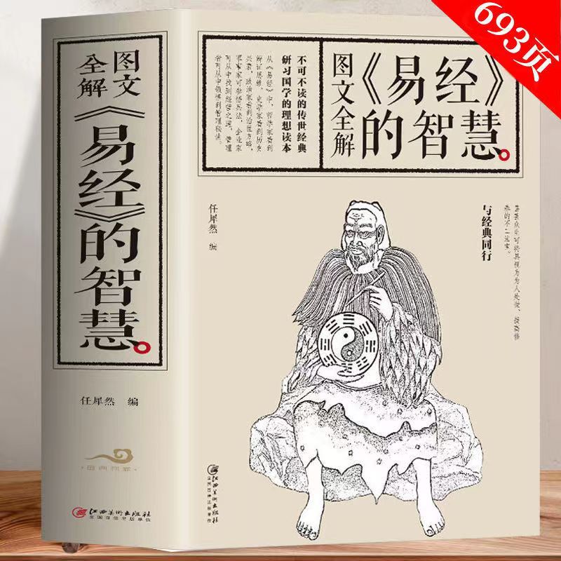 易经的智慧693页大厚本图文全解全译经典国学文化中国哲学书