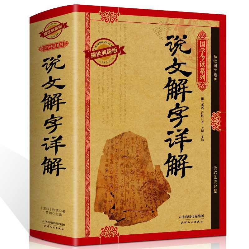 说文解字原版许慎著原文注释白话文古代汉语字典汉字经典书籍精美