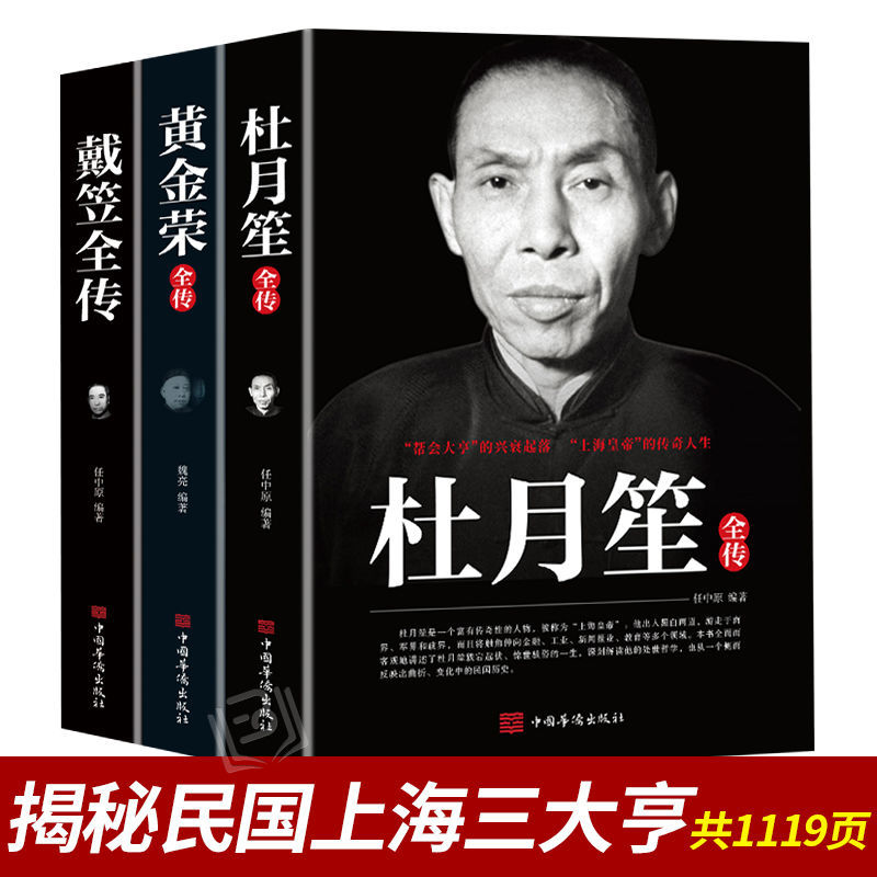 全杜月笙黄金荣戴笠全传上海滩三大亨民国历史人物传记书籍
