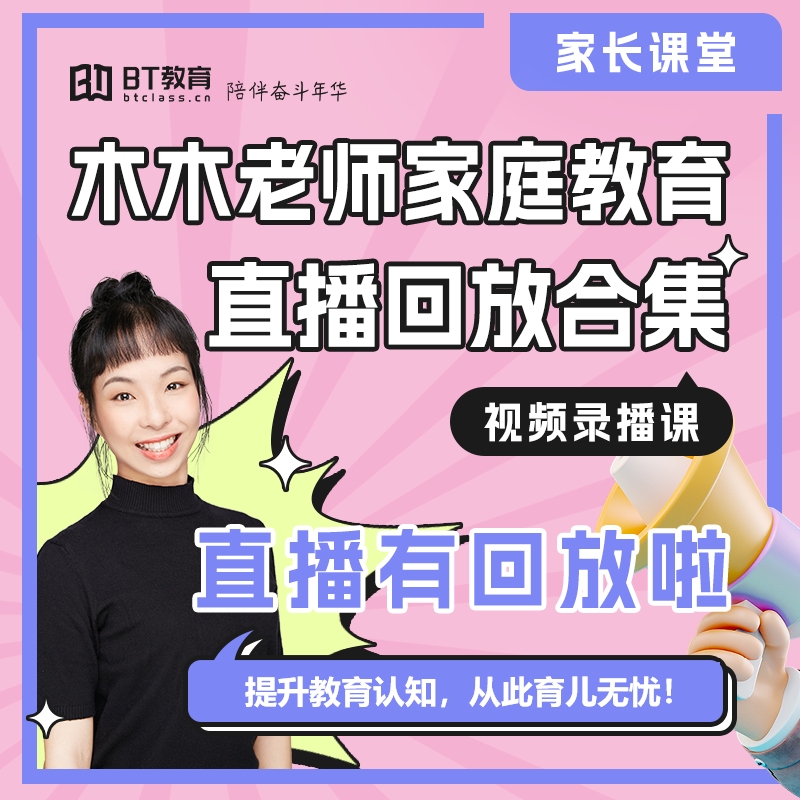 硕士妈妈木木老师-家庭教育直播回放合集