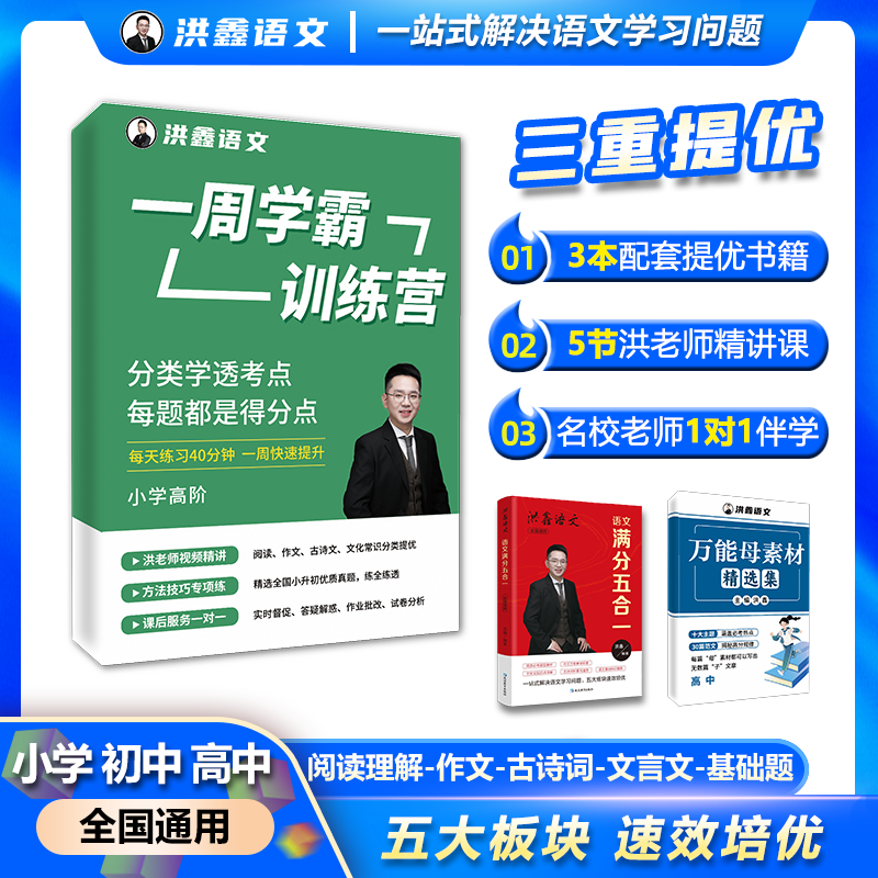 【屹屹专属】洪鑫语文一月学霸训练营