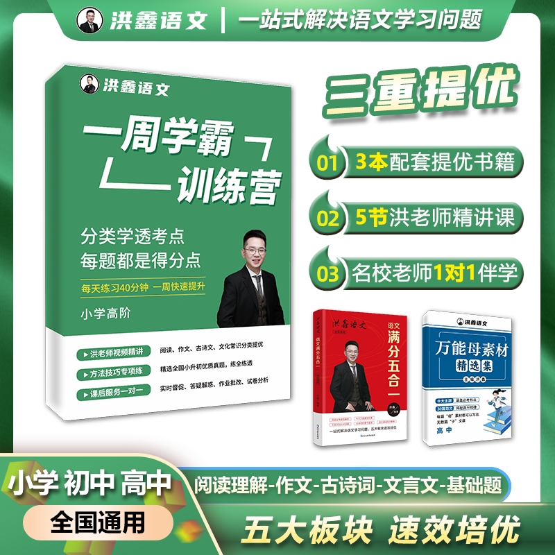 【达人】洪鑫语文一月学霸训练营