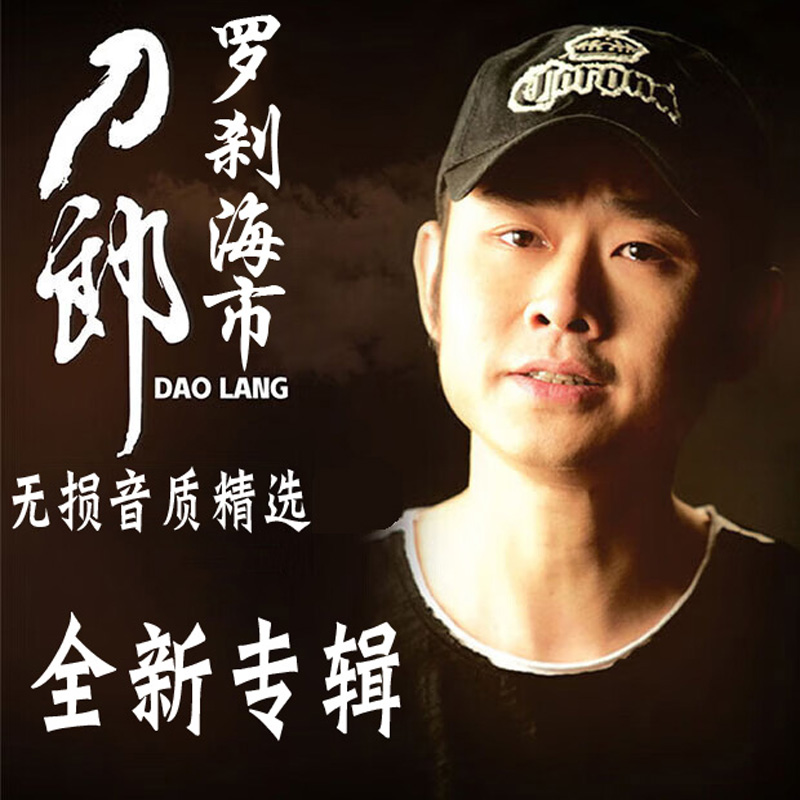 刀郎2023全新专辑山歌寥哉车载U盘无损音质罗刹海市花妖颠倒歌u盘